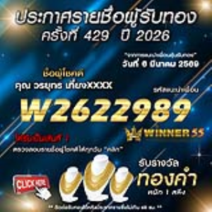 ประกาศรายชื่อผู้โชคดี วรยุทธ เที่ยงxxxx ได้รับทองคำหนัก 1 สลึง ประจำวันที่ 06 มีนาคม 2569