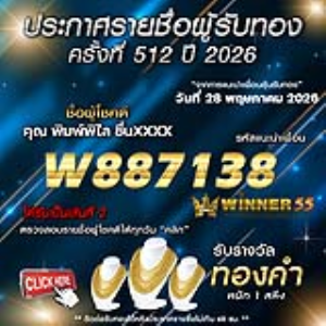ประกาศรายชื่อผู้โชคดี พิมพ์พิไล ชื่นxxxx ได้รับทองคำหนัก 1 สลึง ประจำวันที่ 28 พฤษภาคม 2569