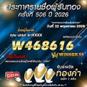 ประกาศรายชื่อผู้โชคดี นเรศ ลาxxxx ได้รับทองคำหนัก 1 สลึง ประจำวันที่ 22 พฤษภาคม 2569