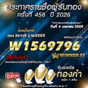 ประกาศรายชื่อผู้โชคดี สราวลี ฉายxxxx ได้รับทองคำหนัก 1 สลึง ประจำวันที่ 04 เมษายน 2569