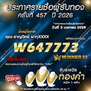 ประกาศรายชื่อผู้โชคดี ชาญวิทย์ ผากุxxxx ได้รับทองคำหนัก 1 สลึง ประจำวันที่ 03 เมษายน 2569