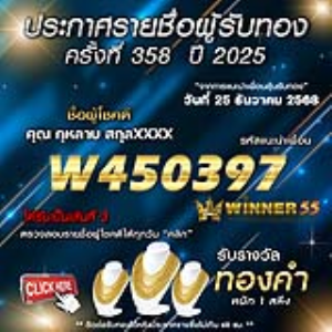 ประกาศรายชื่อผู้โชคดี กุหลาบ สกุลxxxx ได้รับทองคำหนัก 1 สลึง ประจำวันที่ 25 ธันวาคม 2568