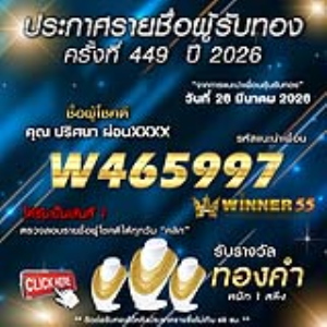 ประกาศรายชื่อผู้โชคดี ปริศนา ผ่อนxxxx ได้รับทองคำหนัก 1 สลึง ประจำวันที่ 26 มีนาคม 2569