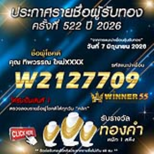 ประกาศรายชื่อผู้โชคดี ทิพวรรณ ใหม่xxxx ได้รับทองคำหนัก 1 สลึง ประจำวันที่ 07 มิถุนายน 2569