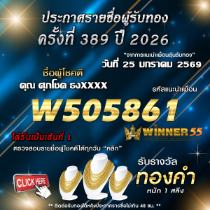 ประกาศรายชื่อผู้โชคดี ศุภโชค ธงxxxx ได้รับทองคำหนัก 1 สลึง ประจำวันที่ 25 มกราคม 2569