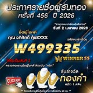 ประกาศรายชื่อผู้โชคดี อภิศักดิ์ คุ้มxxxx ได้รับทองคำหนัก 1 สลึง ประจำวันที่ 02 เมษายน 2569
