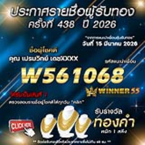 ประกาศรายชื่อผู้โชคดี เปรมวิทย์ เดชxxxx ได้รับทองคำหนัก 1 สลึง ประจำวันที่ 15 มีนาคม 2569