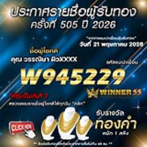 ประกาศรายชื่อผู้โชคดี วรรณิษา ผิวxxxx ได้รับทองคำหนัก 1 สลึง ประจำวันที่ 21 พฤษภาคม 2569