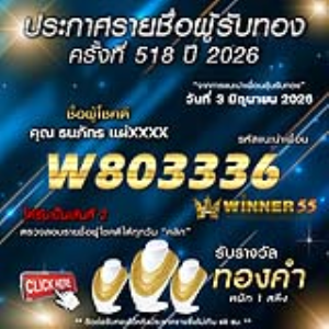 ประกาศรายชื่อผู้โชคดี ธนภัทร แผ่xxxx ได้รับทองคำหนัก 1 สลึง ประจำวันที่ 03 มิถุนายน 2569