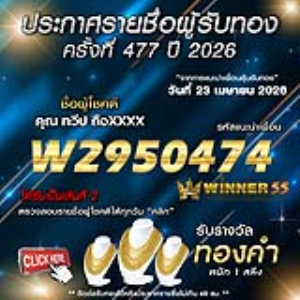 ประกาศรายชื่อผู้โชคดี ทวีป ถือxxxx ได้รับทองคำหนัก 1 สลึง ประจำวันที่ 23 เมษายน 2569