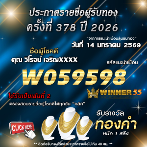 ประกาศรายชื่อผู้โชคดี วิโรจน์ เจริญxxxx ได้รับทองคำหนัก 1 สลึง ประจำวันที่ 14 มกราคม 2569