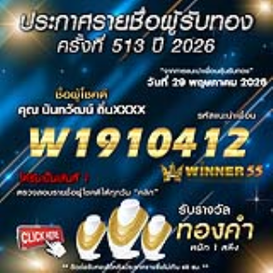 ประกาศรายชื่อผู้โชคดี นันทวัฒน์ ถิ่นxxxx ได้รับทองคำหนัก 1 สลึง ประจำวันที่ 29 พฤษภาคม 2569