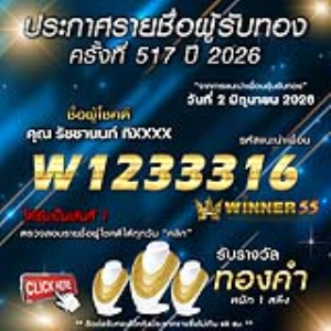 ประกาศรายชื่อผู้โชคดี รัชชานนท์ ทิxxxx ได้รับทองคำหนัก 1 สลึง ประจำวันที่ 02 มิถุนายน 2569