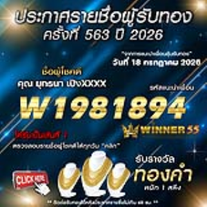 ประกาศรายชื่อผู้โชคดี ยุทธนา เปิงxxxx ได้รับทองคำหนัก 1 สลึง ประจำวันที่ 18 กรกฎาคม 2569